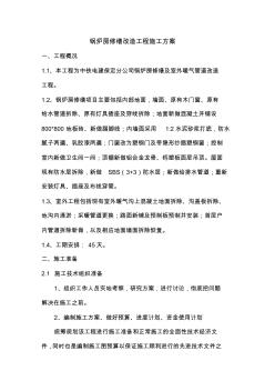 鍋爐房修繕改造工程施工方案 (2)