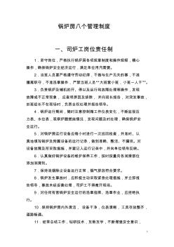 锅炉房八个管理制度