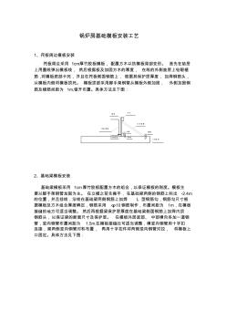 鍋爐房基礎(chǔ)模板安裝工藝