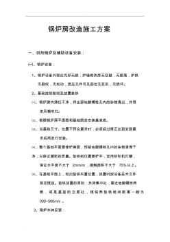 锅炉房改造施工组织设计