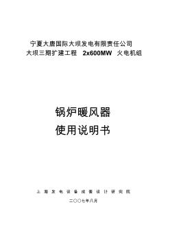 鍋爐暖風(fēng)器使用說(shuō)明書