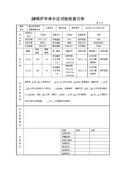 鍋爐本體水壓試驗(yàn)檢查記錄