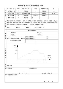 鍋爐本體水壓試驗(yàn)檢查驗(yàn)收記錄