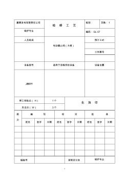 锅炉检修工艺卡-电动截止阀