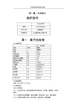 锅炉检修规程本体部分