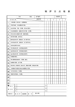 锅炉检查表