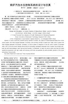 鍋爐汽包水位控制系統(tǒng)的設(shè)計(jì)與仿真