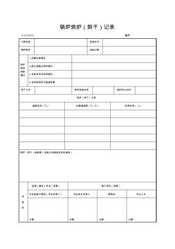 鍋爐烘爐.(烘干)記錄