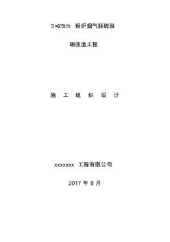 锅炉烟气脱硫脱硝改造工程施工组织设计概述