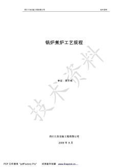 锅炉煮炉工艺规程200908.5