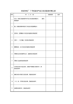 鍋爐空氣動(dòng)力場試驗(yàn)條件