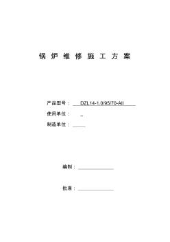 锅炉维修施工组织设计方案