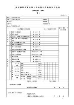 锅炉辅助设备安装工程检验批质量验收记录表