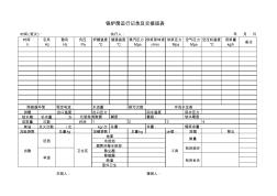 鍋爐運(yùn)行記錄及交接班記錄表(新)