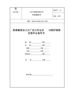 鍋爐鋼架安裝作業(yè)指導(dǎo)書山東興潤