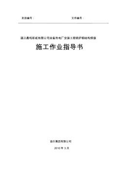 鍋爐鋼架焊接施工作業(yè)指導(dǎo)書