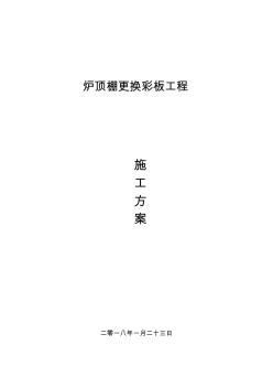 鍋爐頂棚更換及平臺(tái)鋼架修復(fù)施工方案