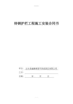 锌钢护栏工程施工安装合同书 (2)