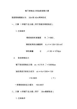 锚下控制应力和油表读数计算