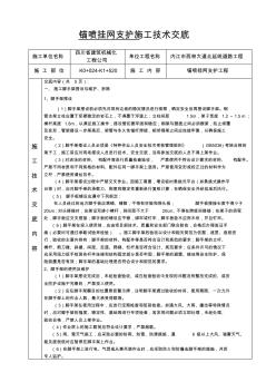 锚喷支护技术交底