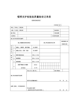 锚喷支护检验批质量验收记录表