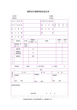 锚喷支护钢筋网验收签证单