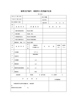 錨噴支護(hù)錨桿、鋼筋網(wǎng)工序質(zhì)量評定表--水利工程