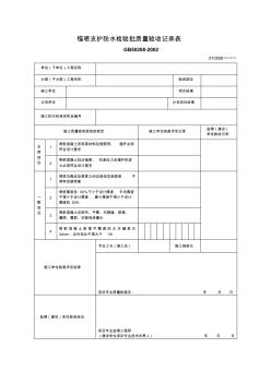 锚喷支护防水检验批质量验收记录表