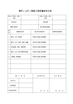 錨桿(土釘)隱蔽工程質(zhì)量驗收記錄