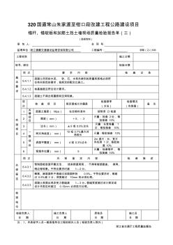 锚杆、锚碇板和加筋土挡土墙现场质量检验报告单(三)(浙路ZJ606)