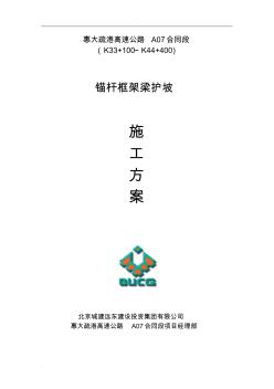 錨桿框架梁護(hù)坡施工組織設(shè)計(jì)(終版)