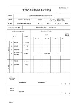 锚杆检验批(修订版)