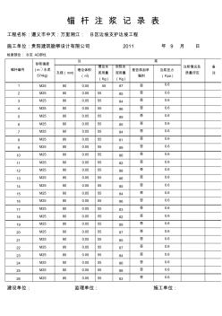 錨桿注漿記錄表