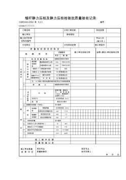 锚杆静力压桩及静力压桩检验批质量验收记录