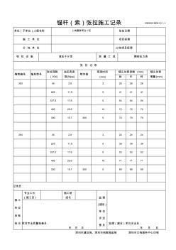 锚索张拉施工记录[15-15]详解