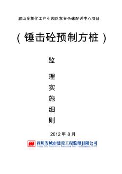 锤击混凝土预制方桩监理细则 (2)