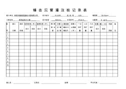 锤击沉管灌注桩记录表