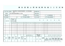 锤击混凝土预制桩、钢桩施工工艺试验记录表(A3)