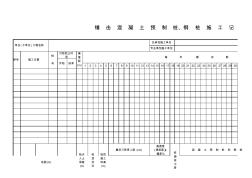 錘擊混凝土預(yù)制樁、鋼樁施工記錄表 (2)