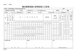 锤击钢筋混凝土预制桩施工记录表 (3)