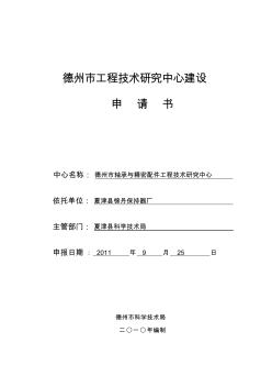 锦丹工程技术研究中心申请书