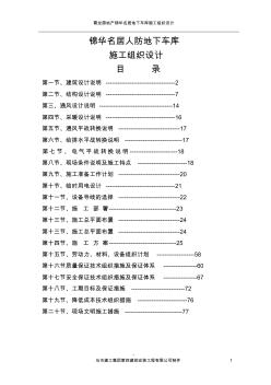 锦华各居地下车库施工组织设计