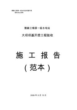 锦屏一级水电站大坝工程坝基开挖验收施工报告(范本)