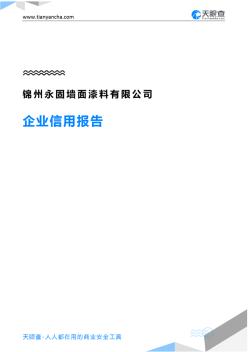 錦州永固墻面漆料有限公司企業(yè)信用報告-天眼查