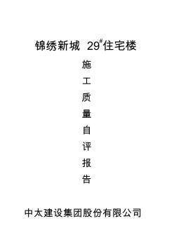 锦绣新城22#楼(施工单位质量评估书)