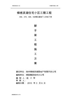 锦绣滨湖三期工程脚手架工程施工方案