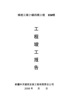 锦绣江南小镇79#楼施工单位评估报告