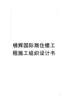 錦輝國際商住樓工程施工組織設計書模板