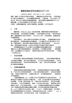 鍍膜玻璃的研究進展及生產工藝