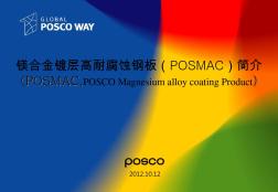镁合金镀层高耐腐蚀钢板(POSMAC)简介